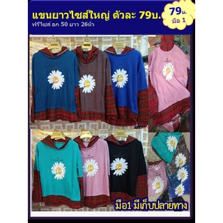 เสื้อแขนยาวลายสก็อต 79บาท ของใหม่