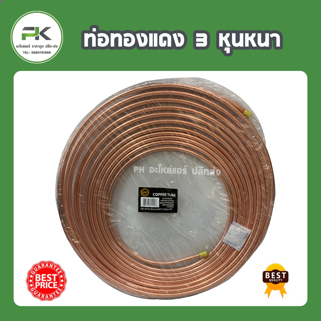 3 หุน ( ยกม้วน ) ท่อทองแดง อย่างหนา ขนาด 3 หุน หนา 0.7 mm ใช้งานได้ทนทาน  แปปทองแดง ท่อทองแดง ท่อแอร์ ท่อน้ำยา