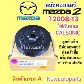 คลัชคอมแอร์ มาสด้า 2 รุ่นแรก ปี 2006-13 ใช้กับคอมคาลโซนิค หน้าคลัช คอมแอร์ MAZDA 2 CALSONIC คลัชแอร์