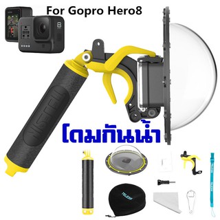 โดมกันน้ำ Gopro hero 8 ยี่ห้อ Telesin ถ่ายครึ่งบกครึ่งน้ำ