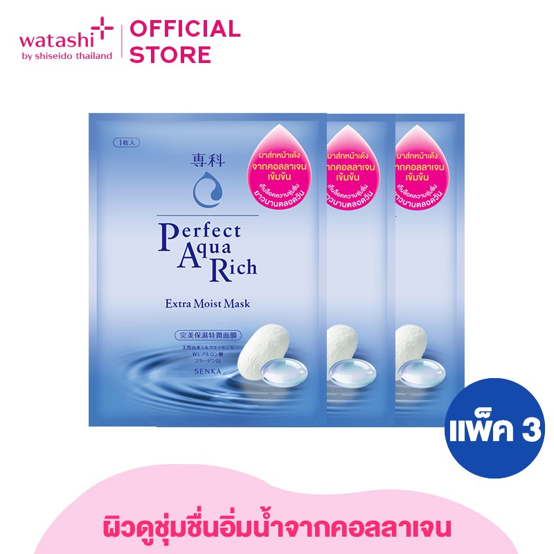 [แพ็คสุดคุ้ม] SENKA by Shiseido เซนกะ เพอร์เฟ็ค อะควาริช เอ็กซ์ตร้า มอยส์ มาส์ก 3 ชิ้น