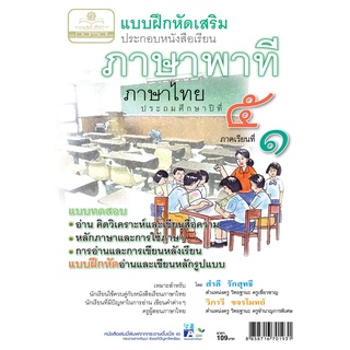 แบบฝึกเสริม ภาษาไทย ป.5 เล่ม 1 ภาษาพาที โดย พ.ศ.พัฒนา