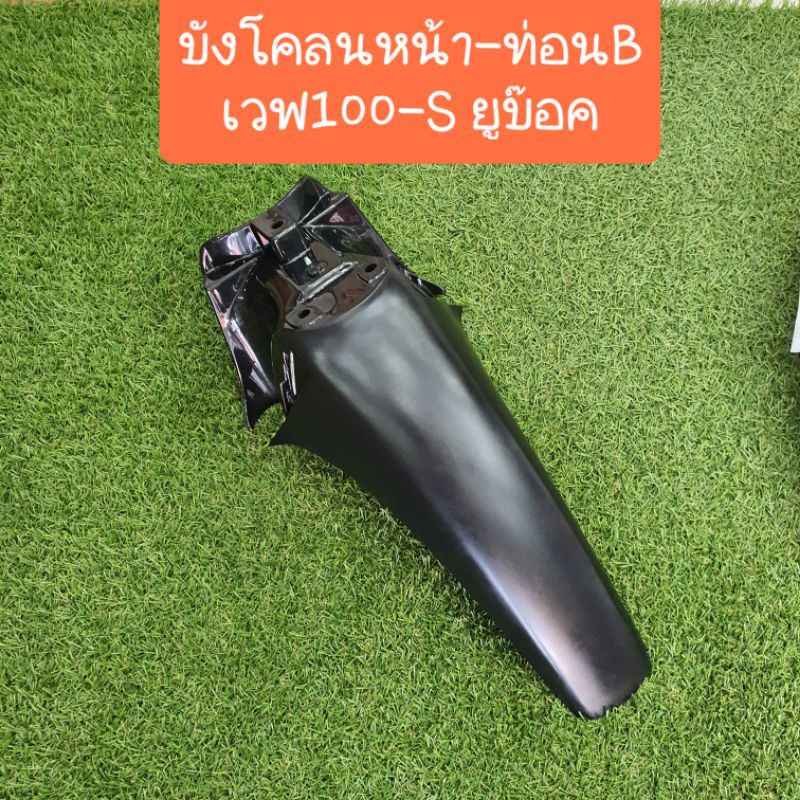 บังโคลนหน้าเวฟ100 S ยูบ๊อค (ท่อนB) สีดำด้าน สินค้าเกรดA