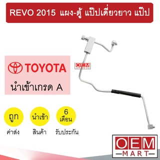 ท่อแอร์ โตโยต้า รีโว่ 2015 แผง-ตู้ แป๊ปเดี่ยวยาว แป๊ป สายแอร์ สายแป๊ป ท่อน้ำยาแอร์ REVO KT106 1078-P3 054