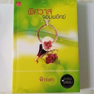 หนังสือนิยาย พิศวาสจอมพยัคฆ์ ชูการ์บีท