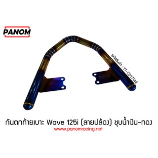 กันตกท้ายเบาะ/ชุบน้ำเงิน-ทอง WAVE-125i (ลายปล้อง) / 037114
