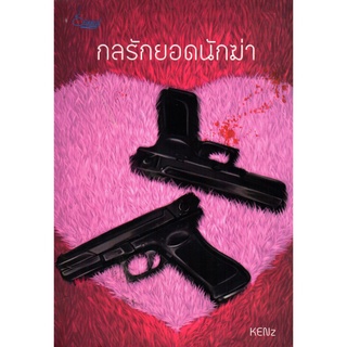 หนังสือเรื่อง  $$กลรักยอดนักฆ่า (150)