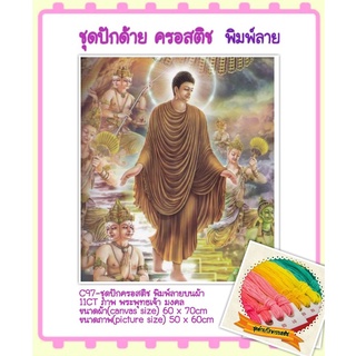 🔵ชุดปัก ครอสติช ครอสติส cross stitch พิมพ์ลาย ผ้าตาราง 11CT ภาพ #พระ #พระพุทธเจ้า #มงคล มีของในไทย ส่งเร็ว มีเก็บปลายทาง