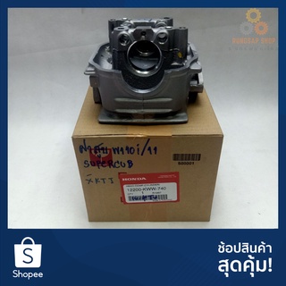 ฝาสูบ WAVE110i (2011-2019) 12200-KWW-740 แท้ศูนย์