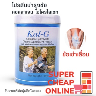 คอลลาเจนบำรุงข้อเข่า Kal-G คอลลาเจน ไฮโดรไลเซท สำหรับลดอาการปวดหัวเข่า แคลจี 1 กระป๋อง