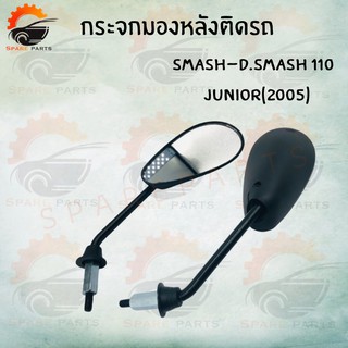 กระจกมองหลังเดิมติดรถ L/R (ขาดำ) (SMASH-D.SMASH 110JUNIOR 2005) อย่างดี!!ส่งตรงจากโรงงานชั้นนำในไทย !!สินค้าราคาถูกกก!