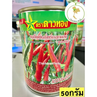 พริกแบรนด์ฮอท50กรัม🌶ดกมาก ตลาดต้องการ🌶