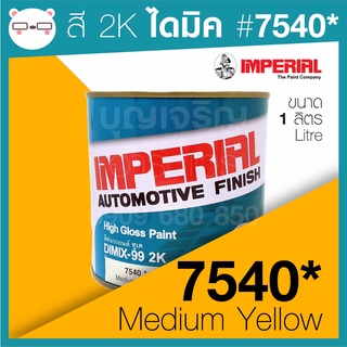 สี 2K ไดมิก/อิมพีเรียล 7540* เหลือง แม่สี Medium Yellow