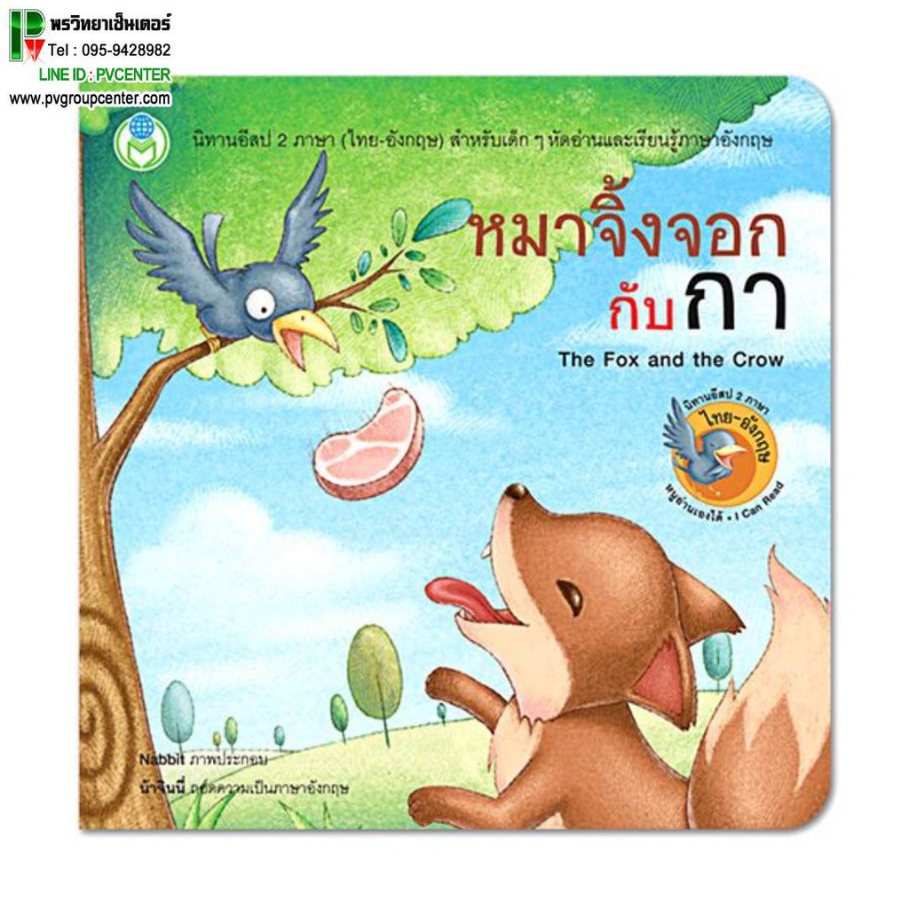 นิทานอีสปเรื่องหมาจิ้งจอกกับกา 2 ภาษา(ไทย-อังกฤษ)ใช้ภาษาที่เข้าใจง่าย ...