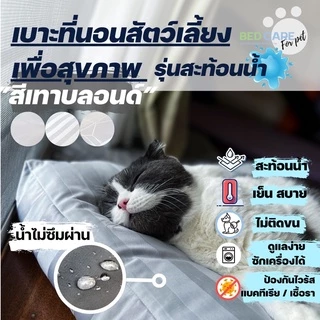 Bed Care For Pet เบาะนอนสัตว์เลี้ยงเพื่อสุขภาพ สัมผัสเย็น ป้องกันไรฝุ่น ไม่ติดขน "รุ่นสะท้อนน้ำ" สีเทาบลอนด์ ส่งฟรี 🔥