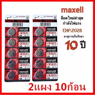 [ใส่โค้ด AUGIRE79 ลด 70.-] ถ่านmaxell CR2025 แท้100% Lithium 3V(2 แผง10ก้อน) (ถ่านกระดุมใช้งานดีเยี่ยม)