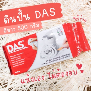 ดินปั้น DAS Air Dry Modelling Clay ดินปั้นแห้งเอง ไม่ต้องอบ *ใส่อาหารไม่ได้*