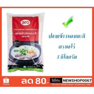 ปลายข้าวหอมมะลิ ตราเอโร่ ขนาด 5กิโลกรัม สำหรับทำโจ๊ก ทำข้าวต้ม #aro#