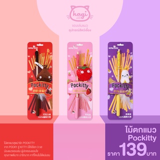 ไม้ตกแมว POCKITTY สุดน่ารัก ไม้ล่อแมว POCKY ของเล่นแมว ไม้ตกแมว Strawberry / Banana / Chocolate