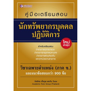 Panyachondist ปัญญาชน หนังสือ คู่มือเตรียมสอบนักทรัพยากรบุคคล ปฏิบัติการ