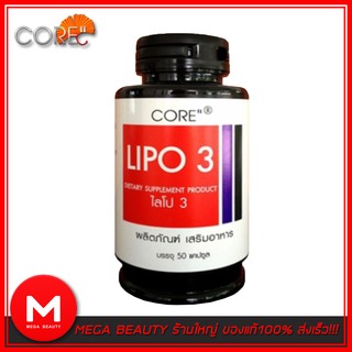 CORE Lipo 3 ไลโป 50 แคปซูล