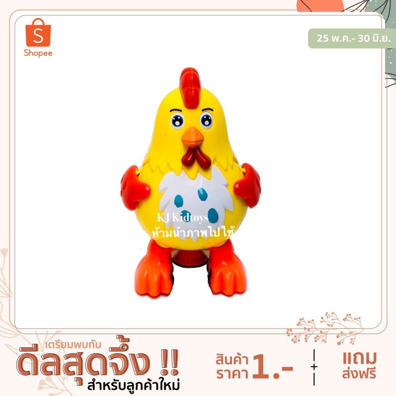 ไก่เต้น cute swing cock ไก่เต้นชนถอย หมุนรอบตัวเองได้ มีเสียงเพลง/มีไฟ