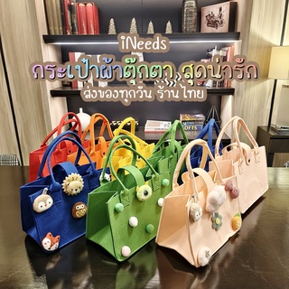 กระเป๋าผ้า พร้อมส่งทุกวัน 👜 กระเป๋าถือ ติดตุ๊กตา ผ้าสักหลาด สุดน่ารักๆ