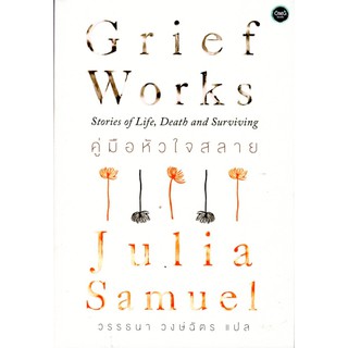 GRIEF WORKS คู่มือหัวใจสลาย