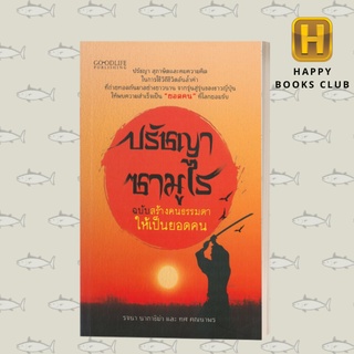 [Happy Books Club] หนังสือ ปรัชญาซามูไร ฉบับสร้างคนธรรมดาให้เป็นยอดคน  ปรัชญา ปรัชญาซามูไร