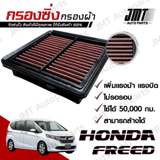 กรองซิ่ง ฮอนด้า ฟรีด Honda Freed Car Performance Engine Air Filter ฮอนดา ฟริด