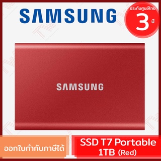 Samsung SSD T7 Portable 1TB (Red) ฮาร์ดดิสก์พกพา สีแดง ของแท้ ประกันศูนย์ 3ปี