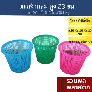 🔥 ตะกร้าพลาสติก 🔥 ตะกร้าผ้า ตะกร้าใส่ของ #143T ตะกร้า พลาสติก ตะกร้าเก็บของ เครื่องใช้ในบ้าน รวมพลพาสติก