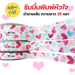 14554-005 ริบบิ้นผ้าลายเส้น ลายหัวใจ ขนาด 16 มม./25 มม./ 40 มม. (25 หลา) 🚩พร้อมส่ง
