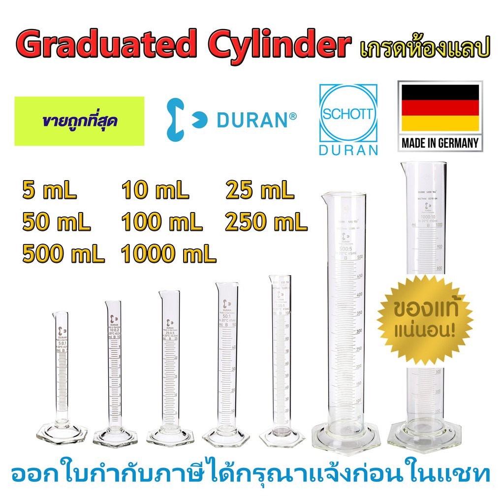 กระบอกตวงแก้ว Duran ทนไฟ ขนาด 5, 10, 25, 50, 100, 250, 500, 1000 mL นำเข้าจากเยอรมัน เกรดห้องปฏิบัติ