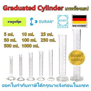 กระบอกตวงแก้ว Duran ทนไฟ ขนาด 5, 10, 25, 50, 100, 250, 500, 1000 mL นำเข้าจากเยอรมัน เกรดห้องปฏิบัติการ