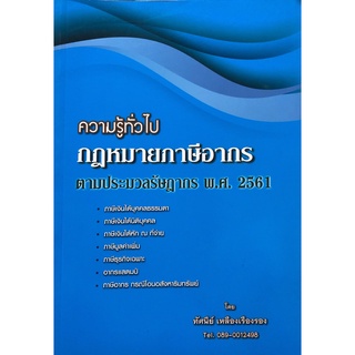 ความรู้ทั่วไป กฎหมายภาษีอากร ตามประมวลรัษฎากร ครั้งที่พิมพ์ : 4 ปีที่พิมพ์ : 2561 (ทัศนีย์ เหลืองเรืองรอง)