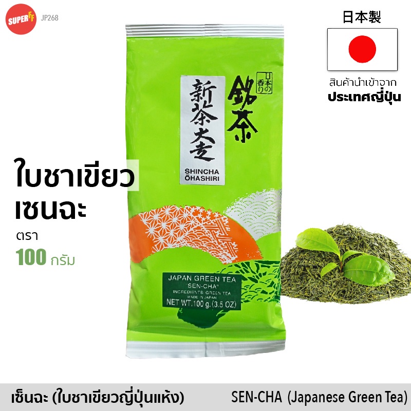 ใบชาแห้ง เซนฉะ ใบชาเขียวญี่ปุ่น 100% จากชิสึโอกะ (ตรา Shincha Ohashiri) 100g |   | Japanese Green Tea Sen Cha