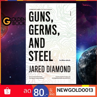 Goldenbook : หนังสือ     ปืน เชื้อโรค เหล็กกล้า กับชะตากรรมของสังคมมนุษย์ GUNS, GERMS, AN