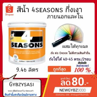 สีน้ำ TOA 4seasons โฟร์ซีซัน ขนาด 9.46ลิตร กึ่งเงา เลือกสีก่อนสั่ง มีสีให้เลือกกว่า2000เฉดรส