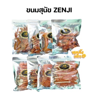 (ลดพิเศษ) zenji ขนมสุนัข สันในไก่ ทำจากเนื้อแท้