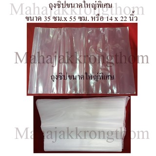 ถุงซิป ถุงซิปล็อค Zipper Bag สำหรับใส่สิ่งของหรือสินค้า  ขนาด 14x22 นิ้ว ขนาดใหญ่พิเศษ (ขายยกกิโล จำนวน 1 กิโล)