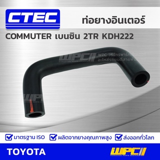 CTEC ท่อยางอินเตอร์ TOYOTA COMMUTER เบนซิน 2TR KDH222 คอมมูเตอร์ เบนซิน *รูใน 19/20