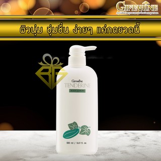 🚀ส่งฟรี ดูโปรเลย🚀 โลชั่นแตงกวากิฟฟารีน - Giffarine tenderine body lotion 500 ml โลชั่นผิวแห้ง โลชั่นทาตัว จาก กิฟฟารีน