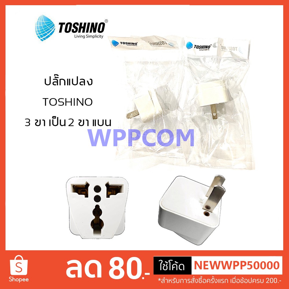 ปลั๊กแปลง 2 ขาแบน Toshino UNIVERSAL คุณภาพดี ราคาประหยัด