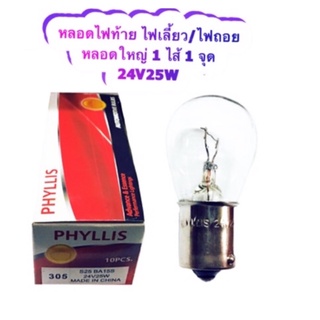 PHYLLIS หลอดไฟท้าย ไฟถอย/ไฟเลี้ยวหลัง (หลอดใหญ่ 1 จุด 1 ไส้ เขี้ยวตรงปกติ) 24V 25W