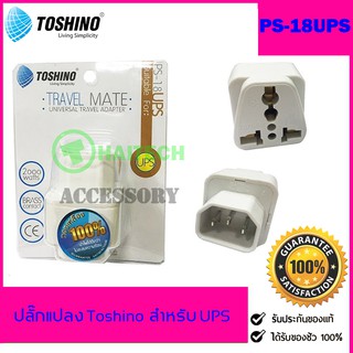 ปลั๊กแปลง สำหรับเครื่อง UPS Toshino Travel Mate รุ่น PS-18UPS