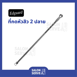 ที่กดหัวสิว Edguard ( เอ็ดการ์ด ) มี 2 ปลาย อย่างดี