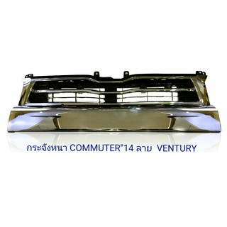 กระจังหน้า TOYOTA COMMUTER 2014 ลาย VENTURY รุ่น โตโยต้า ไฮเอช คอมมิวเตอร์ ปี 2014 2015 2016 2017 2018