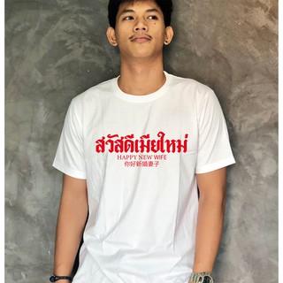 แบรนด์ Idea-T-Shirts สกรีนลาย สวัสดีเมียใหม่ TK 34 (ผ้าหนา)