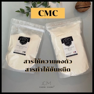 ซีเอ็มซี CMC (Carboxy Methyl Cellulose) สารทำให้ข้นหนืด ขนาด 500g / 1 kg
